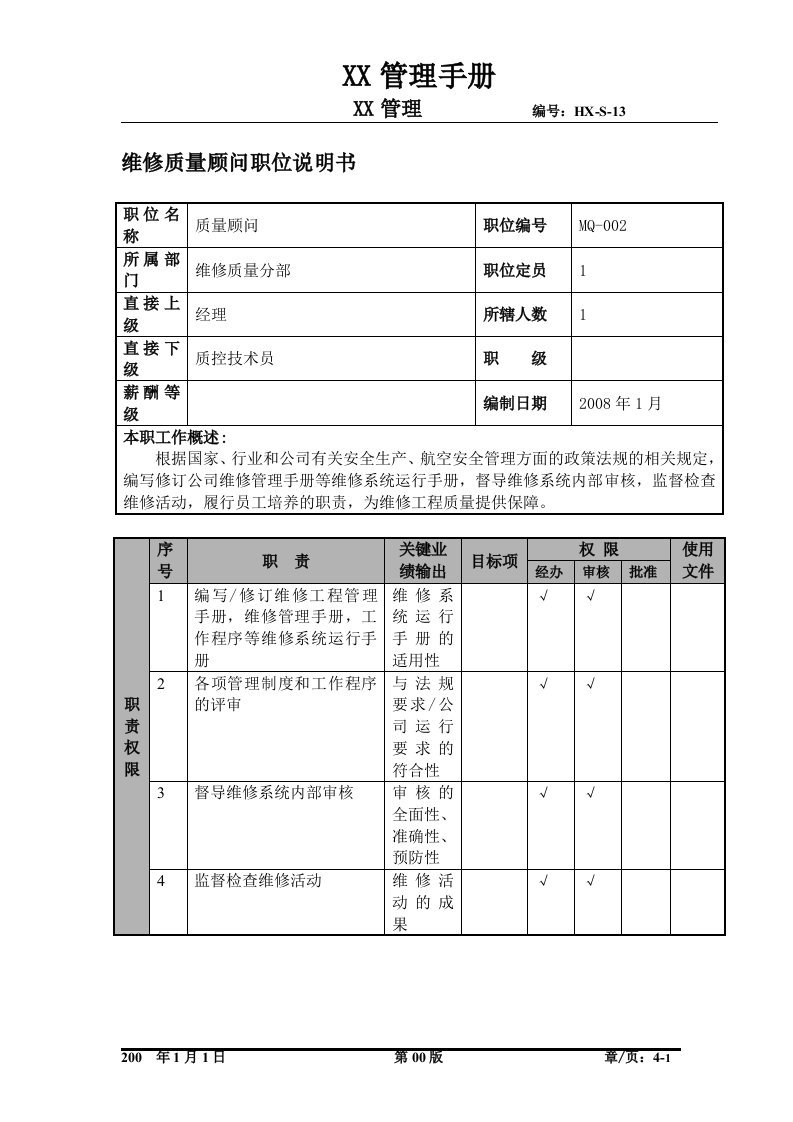 某航空物流公司维修质量顾问职位说明书及关键绩效标准