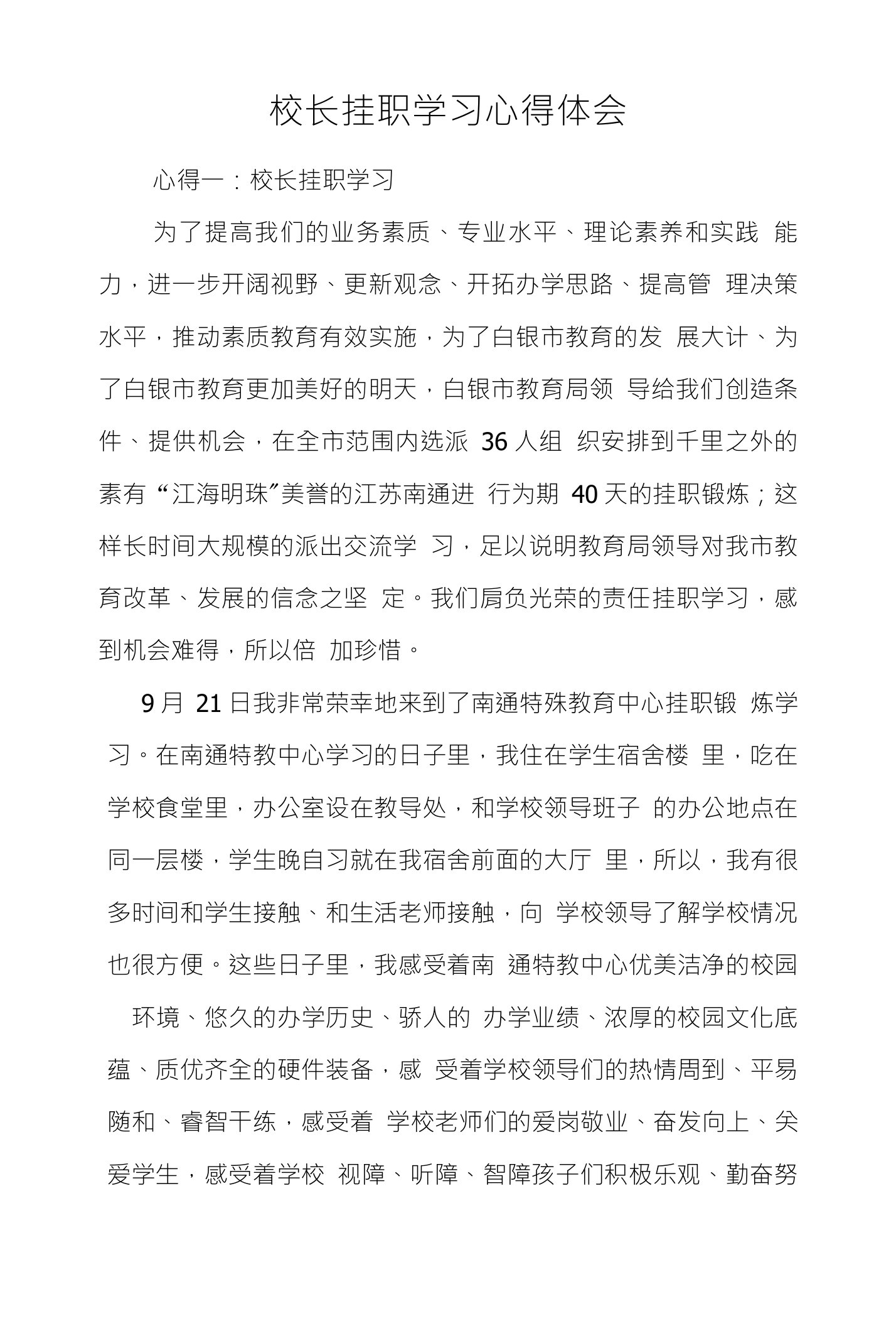 校长挂职学习心得体会