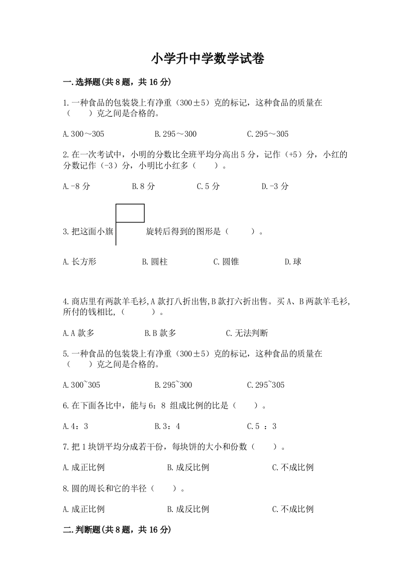 小学升中学数学试卷及参考答案（基础题）