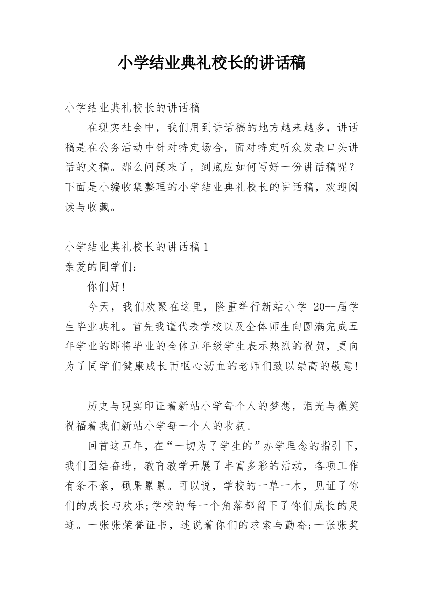 小学结业典礼校长的讲话稿