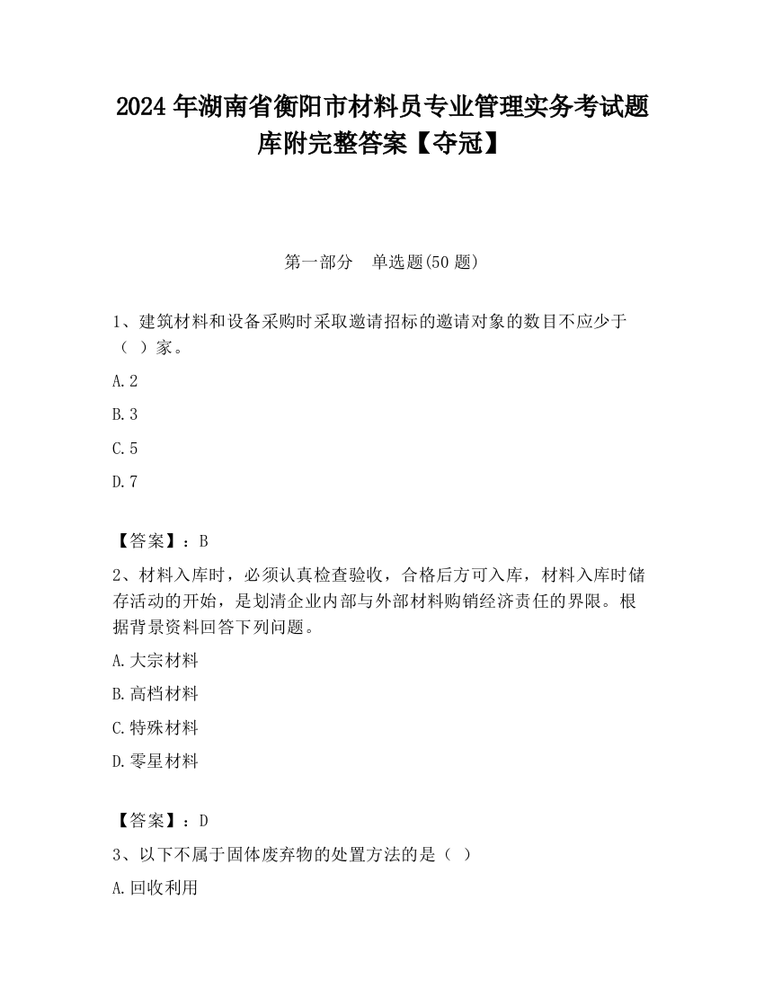 2024年湖南省衡阳市材料员专业管理实务考试题库附完整答案【夺冠】