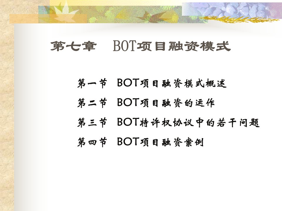 第七章_BOT项目融资模式