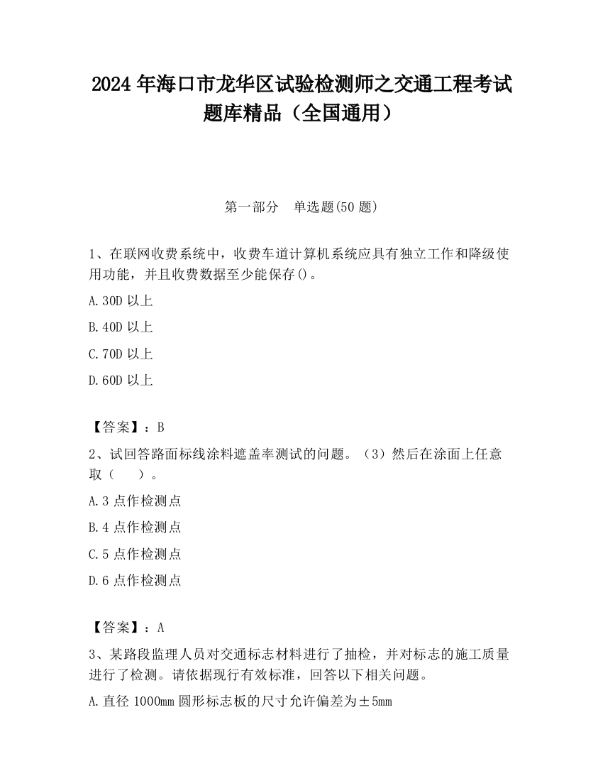 2024年海口市龙华区试验检测师之交通工程考试题库精品（全国通用）