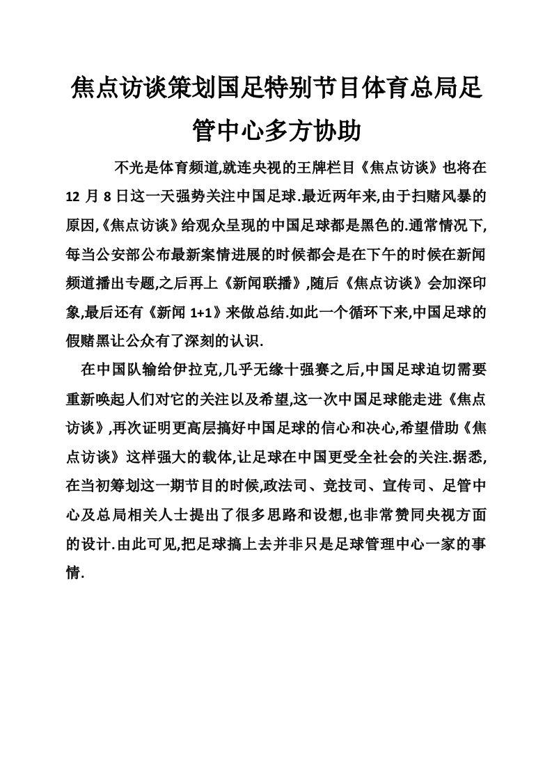 焦点访谈策划国足特别节目体育总局足管中心多方协助