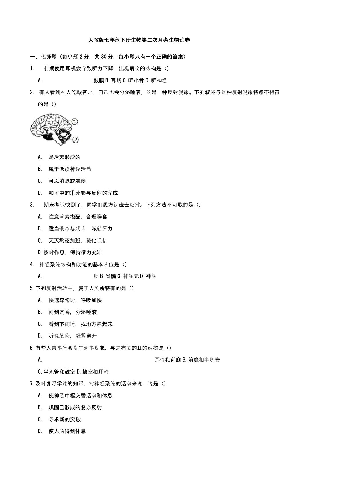 人教版七年级下册生物第二次月考试卷带答案