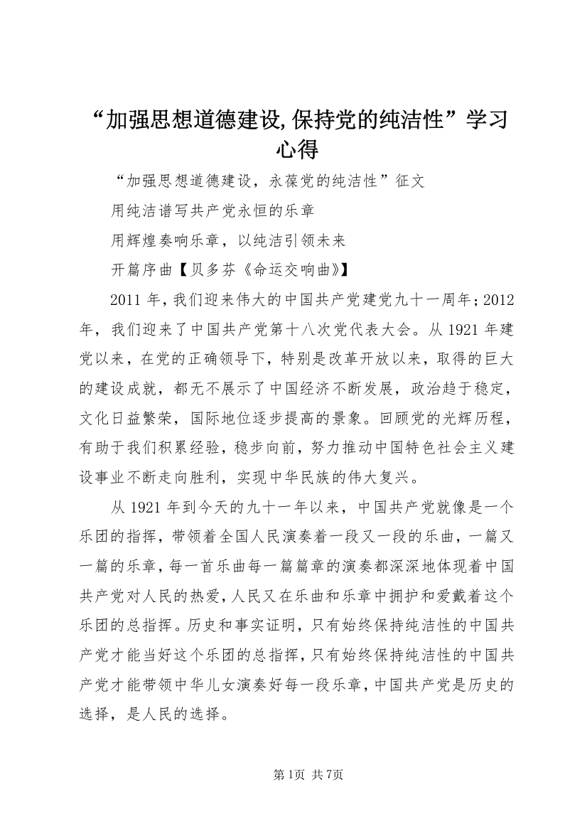 “加强思想道德建设,保持党的纯洁性”学习心得