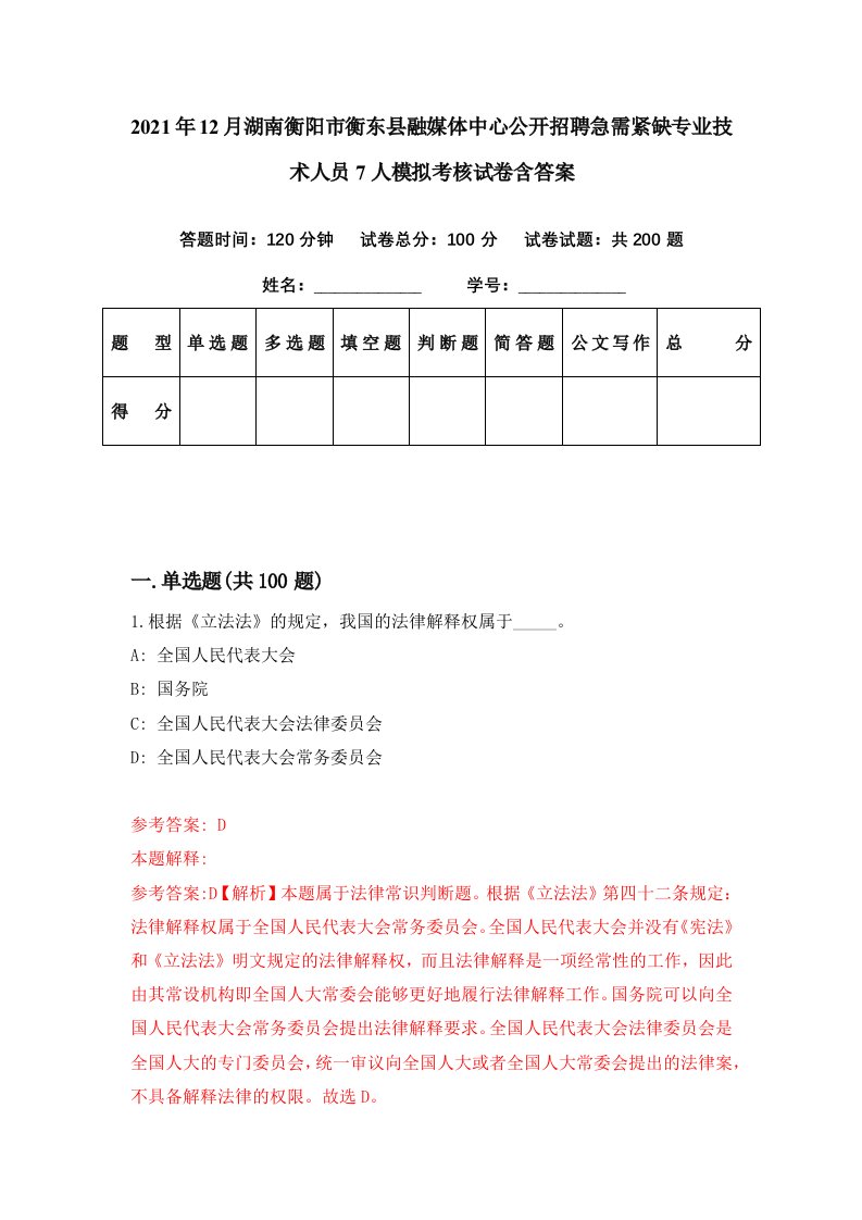 2021年12月湖南衡阳市衡东县融媒体中心公开招聘急需紧缺专业技术人员7人模拟考核试卷含答案4