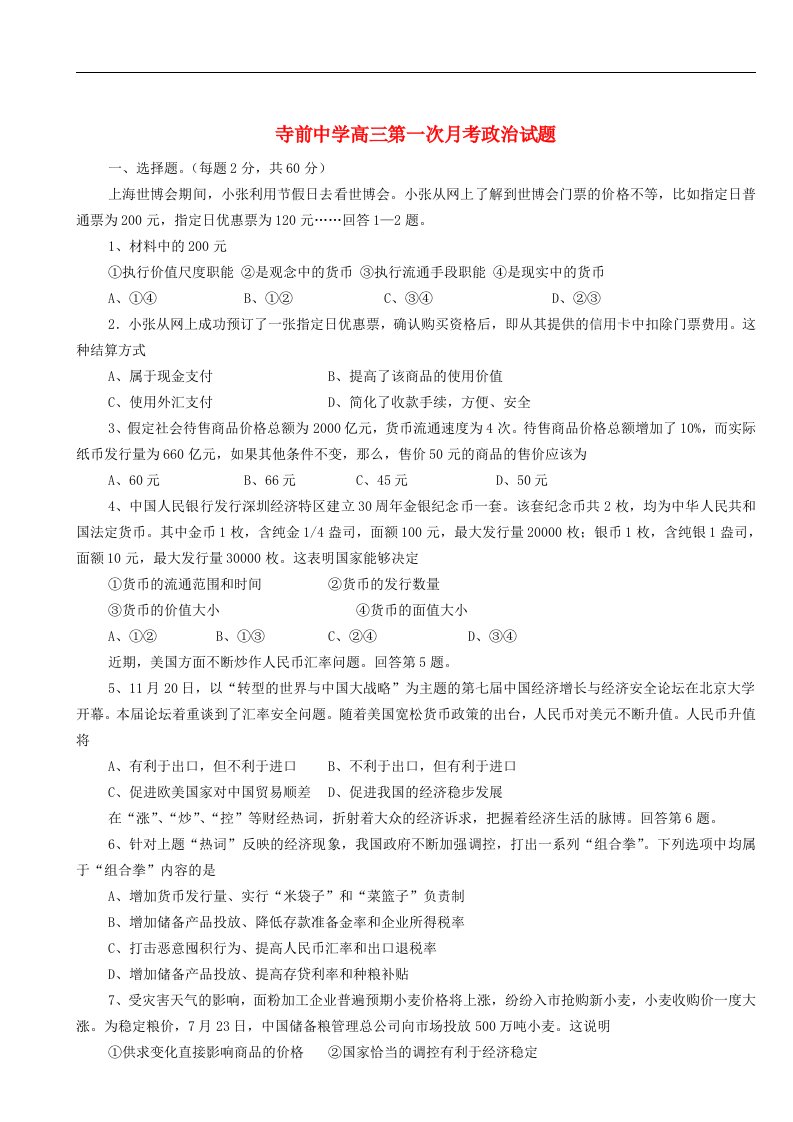 陕西省澄城县寺前中学高三政治第一次月考试题【会员独享】