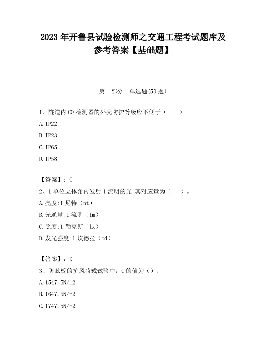 2023年开鲁县试验检测师之交通工程考试题库及参考答案【基础题】