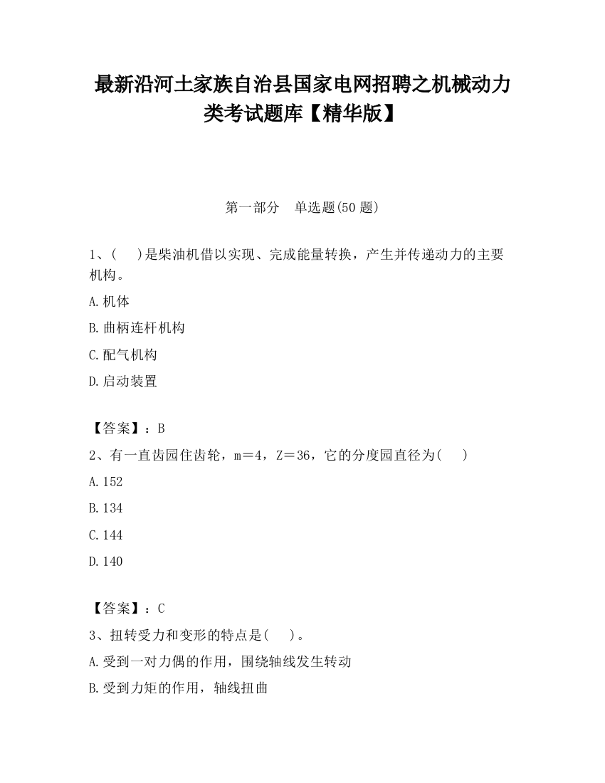 最新沿河土家族自治县国家电网招聘之机械动力类考试题库【精华版】