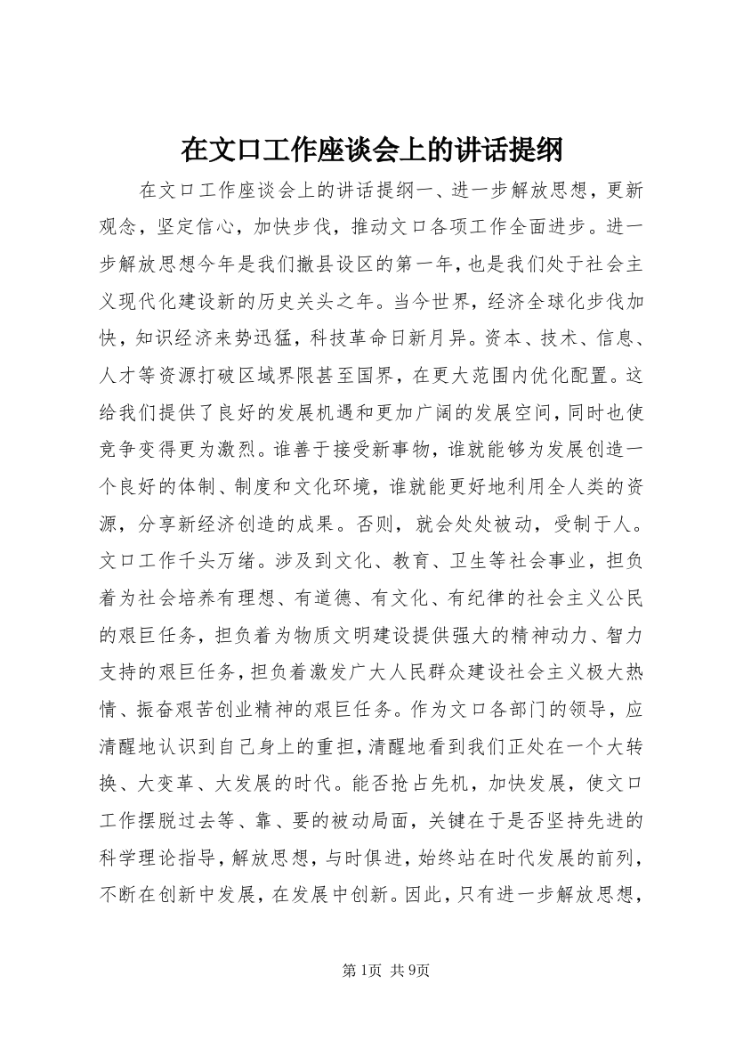 在文口工作座谈会上的讲话提纲