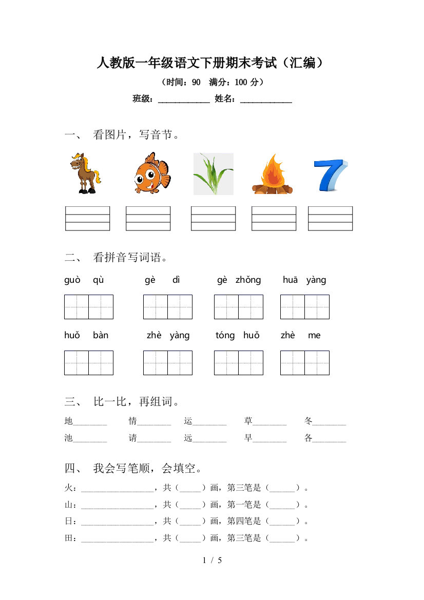 人教版一年级语文下册期末考试(汇编)