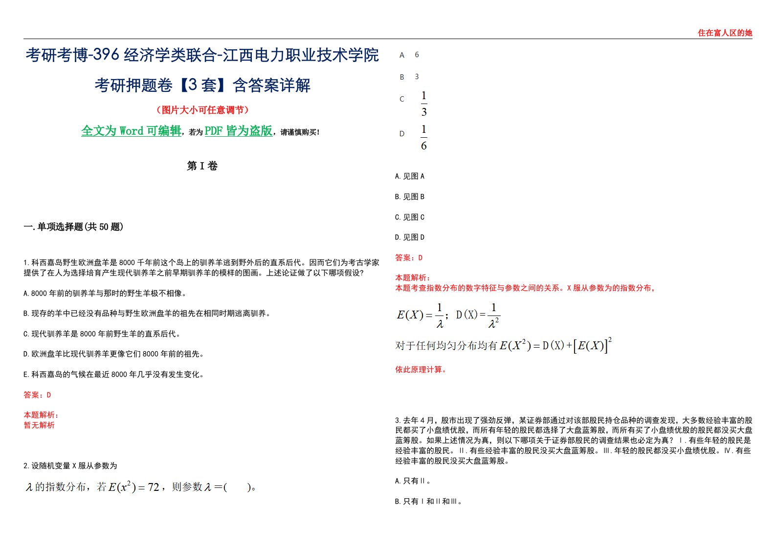 考研考博-396经济学类联合-江西电力职业技术学院考研押题卷【3套】含答案详解III