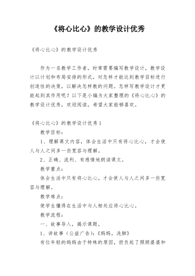 《将心比心》的教学设计优秀