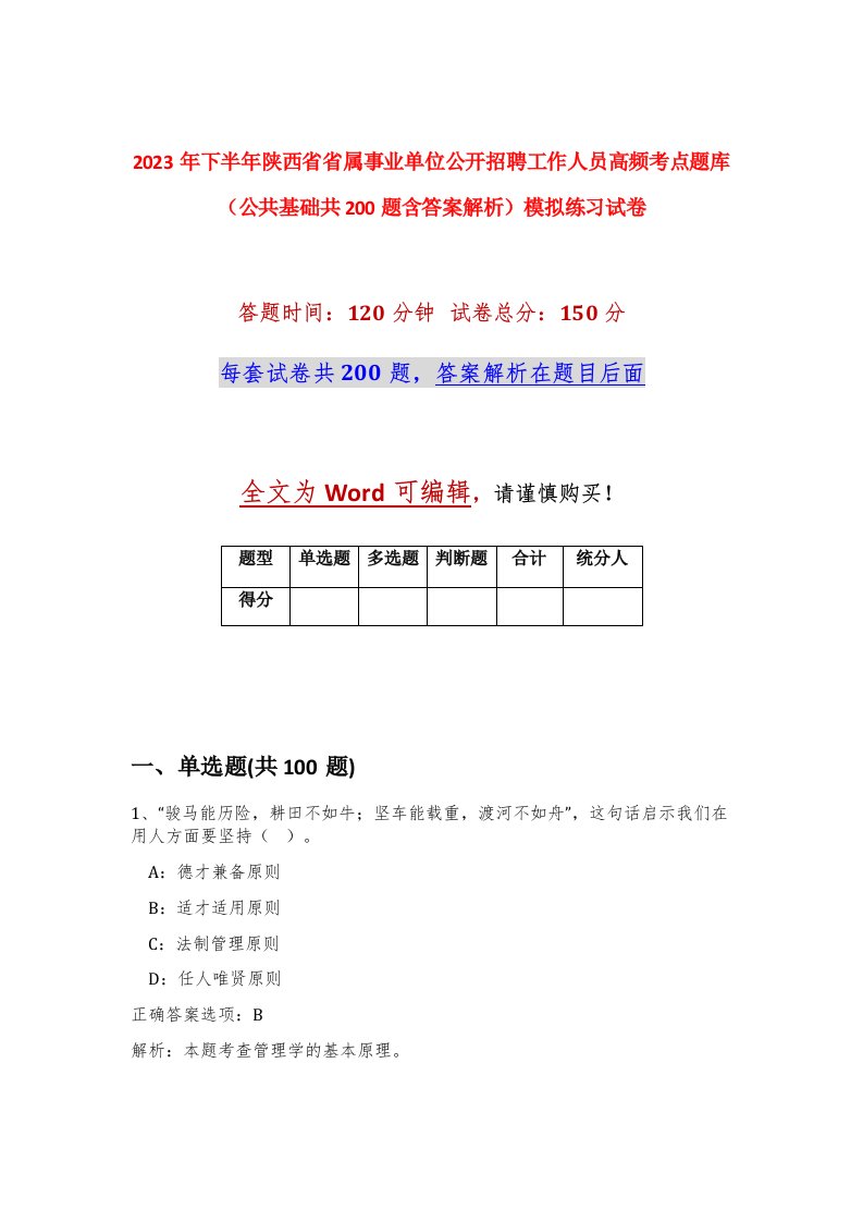 2023年下半年陕西省省属事业单位公开招聘工作人员高频考点题库公共基础共200题含答案解析模拟练习试卷