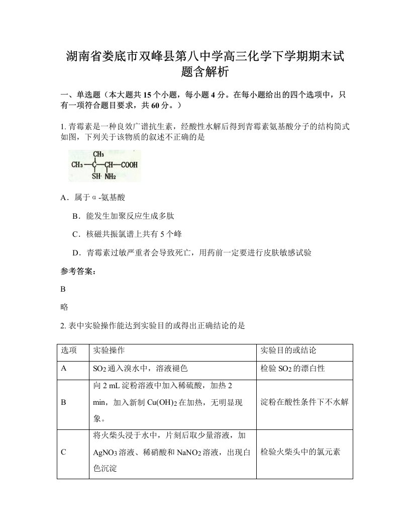 湖南省娄底市双峰县第八中学高三化学下学期期末试题含解析