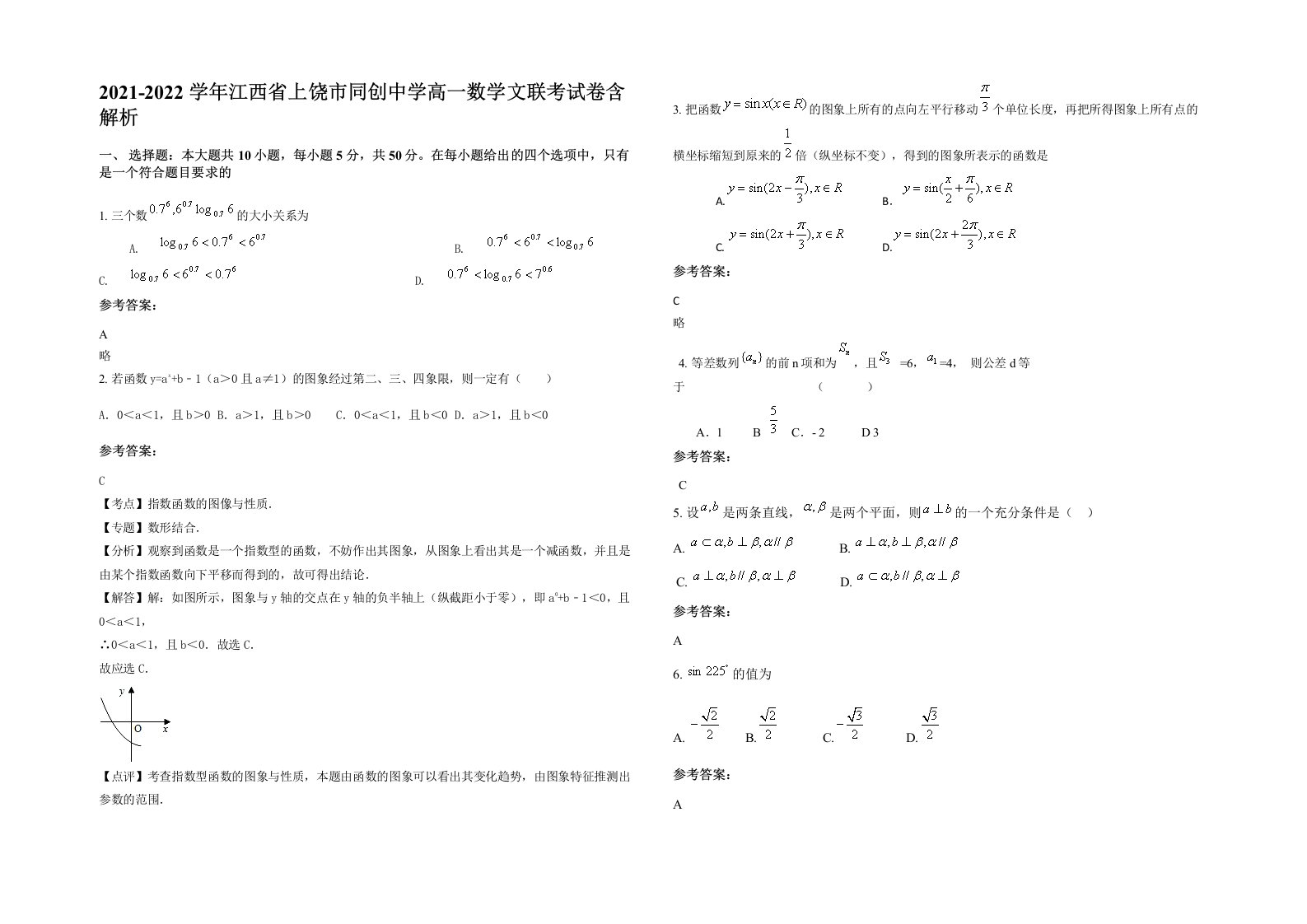 2021-2022学年江西省上饶市同创中学高一数学文联考试卷含解析