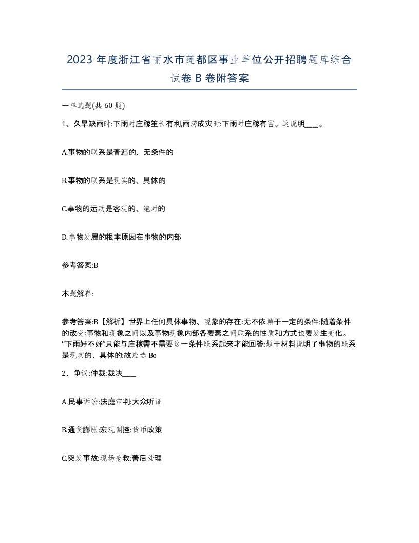 2023年度浙江省丽水市莲都区事业单位公开招聘题库综合试卷B卷附答案