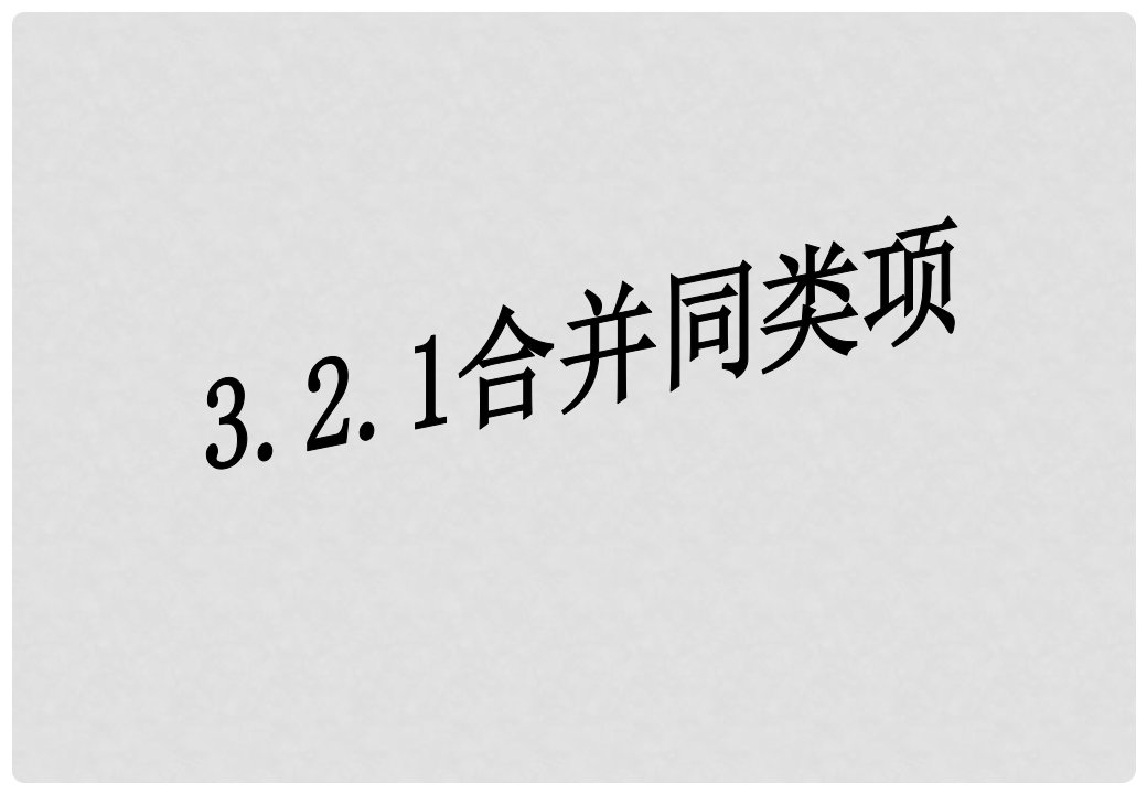 江西省赣州市上犹县营前镇七年级数学上册