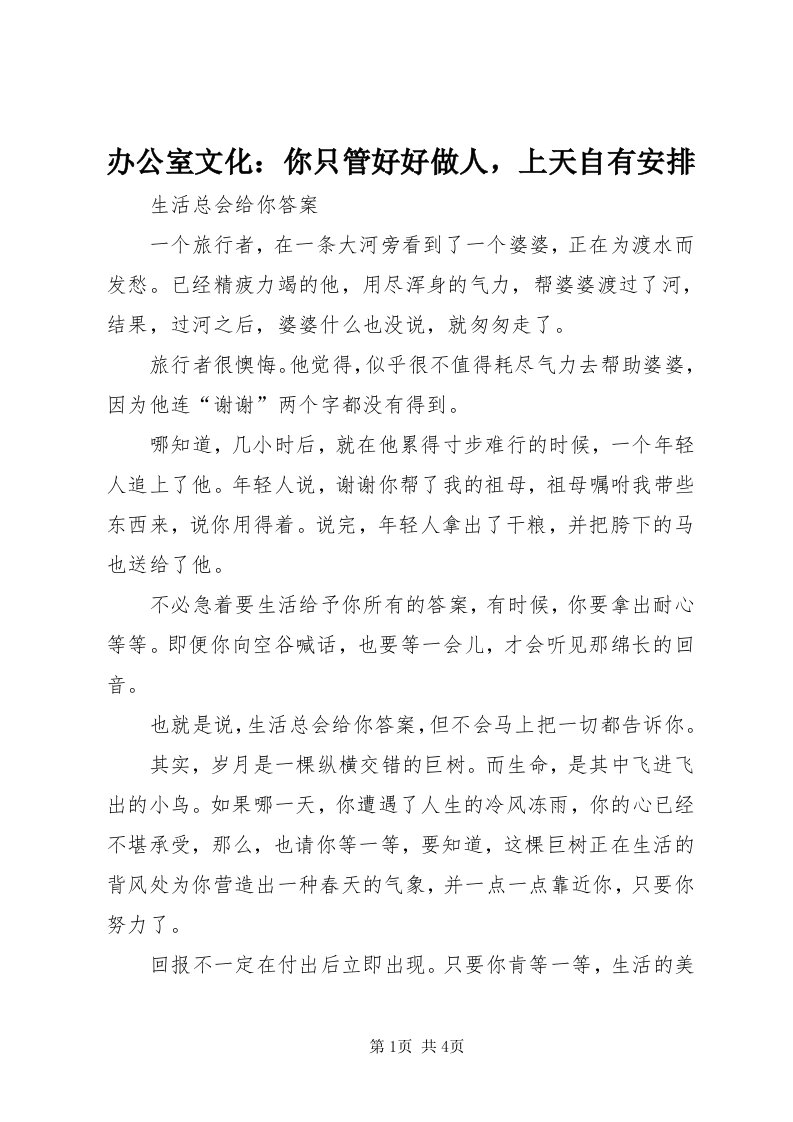 办公室文化：你只管好好做人，上天自有安排