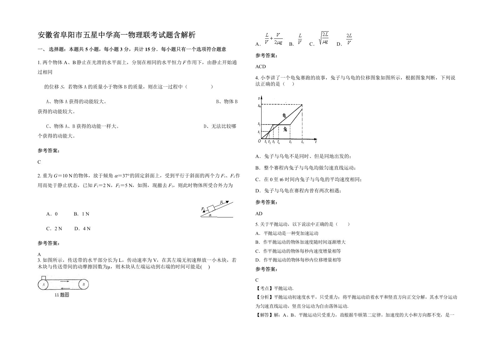 安徽省阜阳市五星中学高一物理联考试题含解析