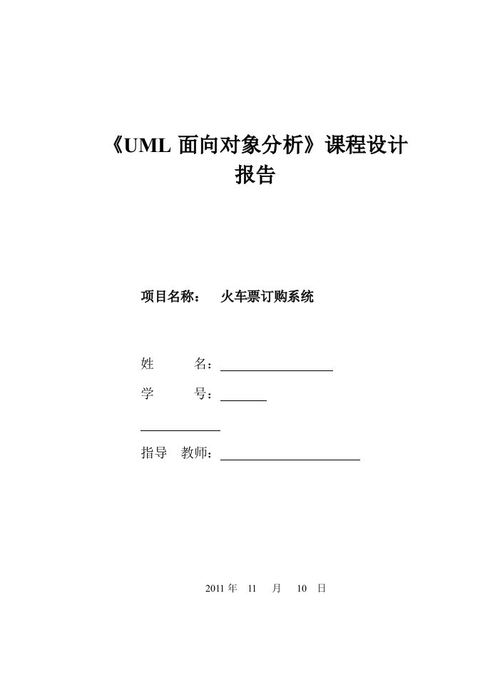 《UML面向对象分析》设计火车票系统