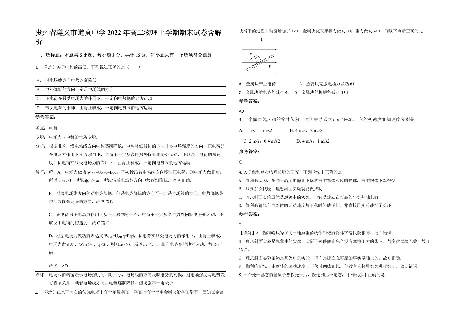 贵州省遵义市道真中学2022年高二物理上学期期末试卷含解析