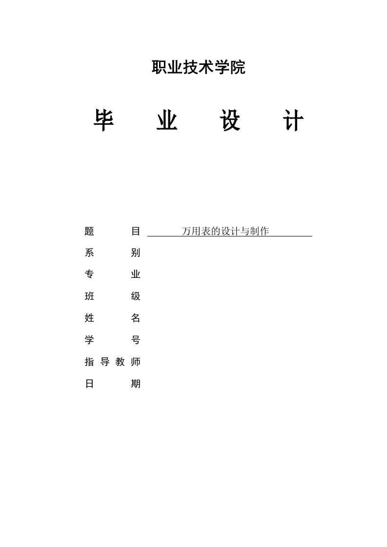 毕业设计：万用表的设计与制作