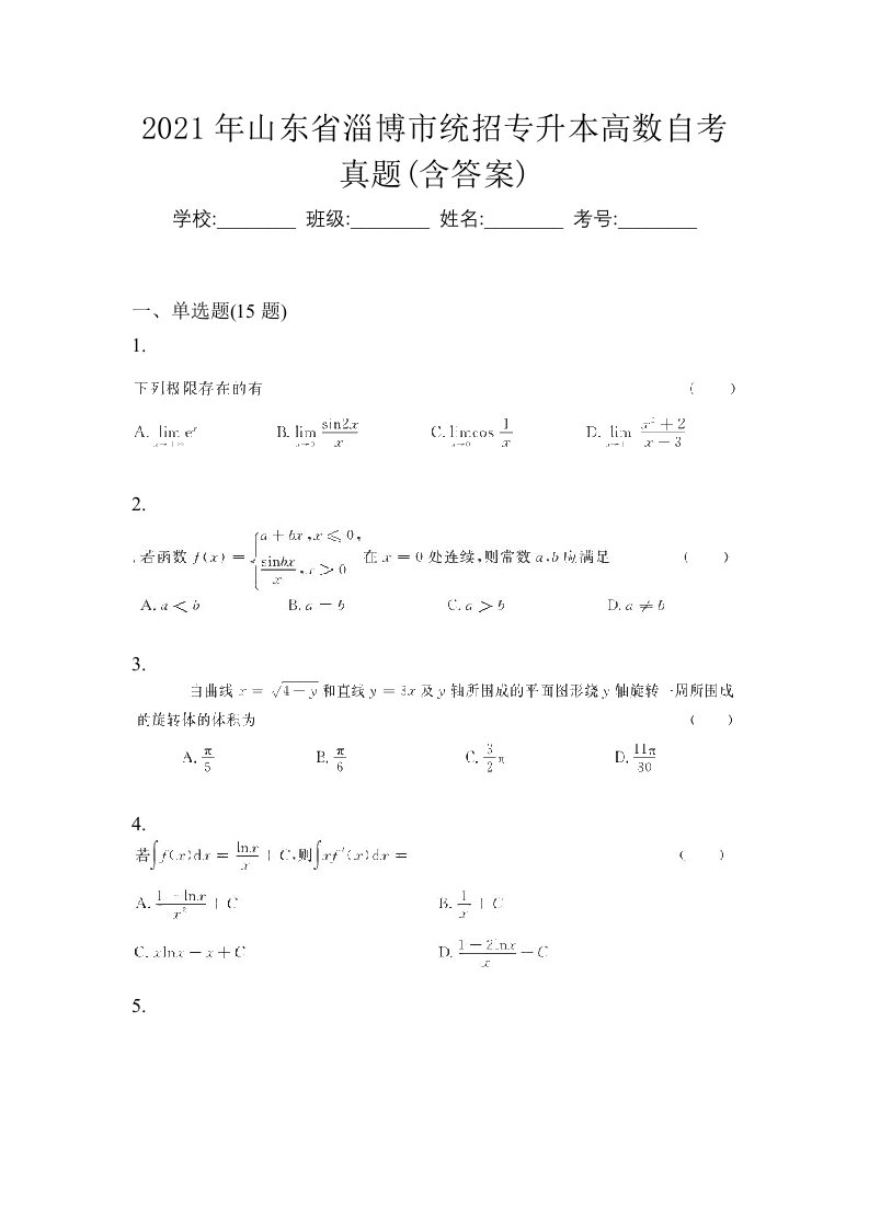 2021年山东省淄博市统招专升本高数自考真题含答案