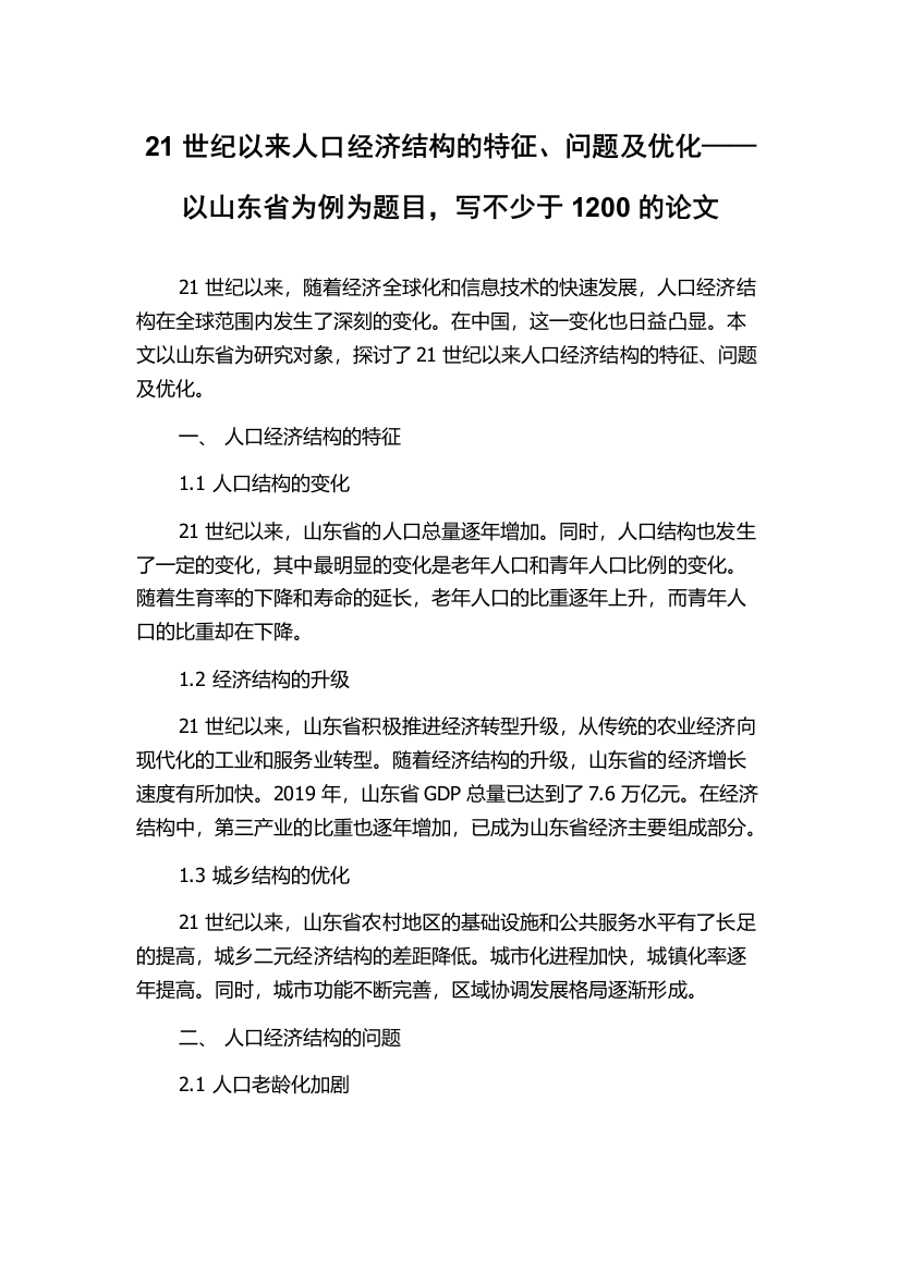 21世纪以来人口经济结构的特征、问题及优化——以山东省为例