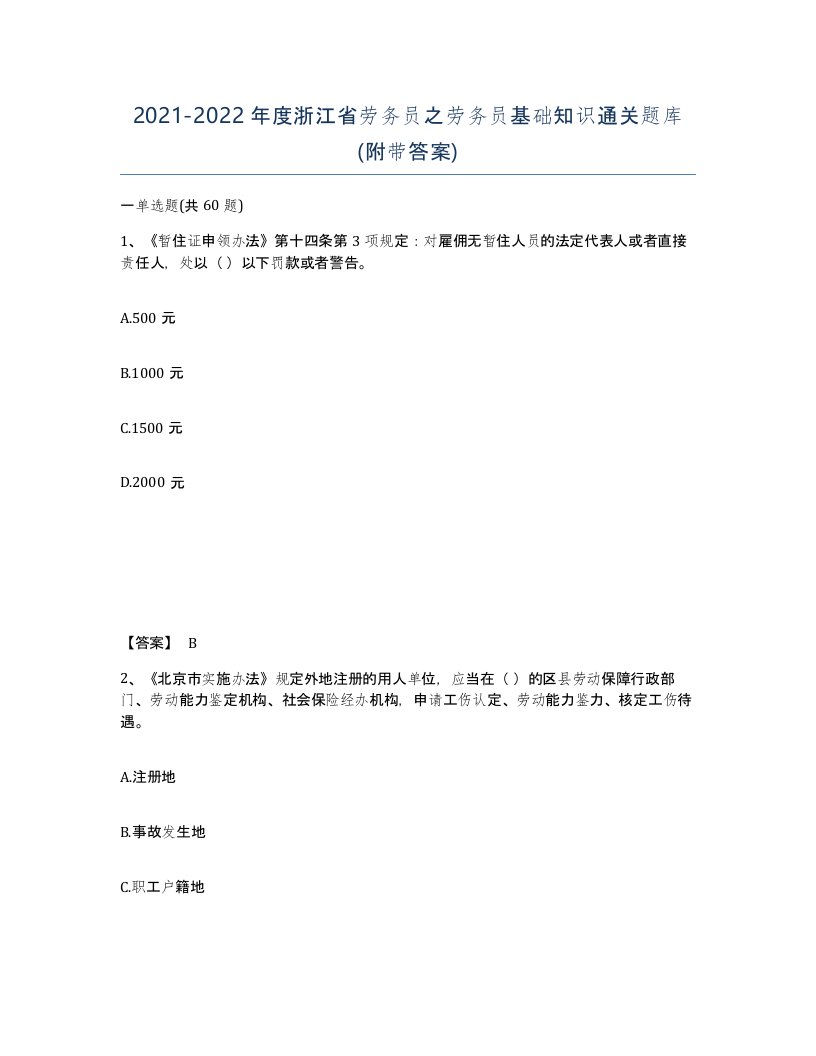 2021-2022年度浙江省劳务员之劳务员基础知识通关题库附带答案