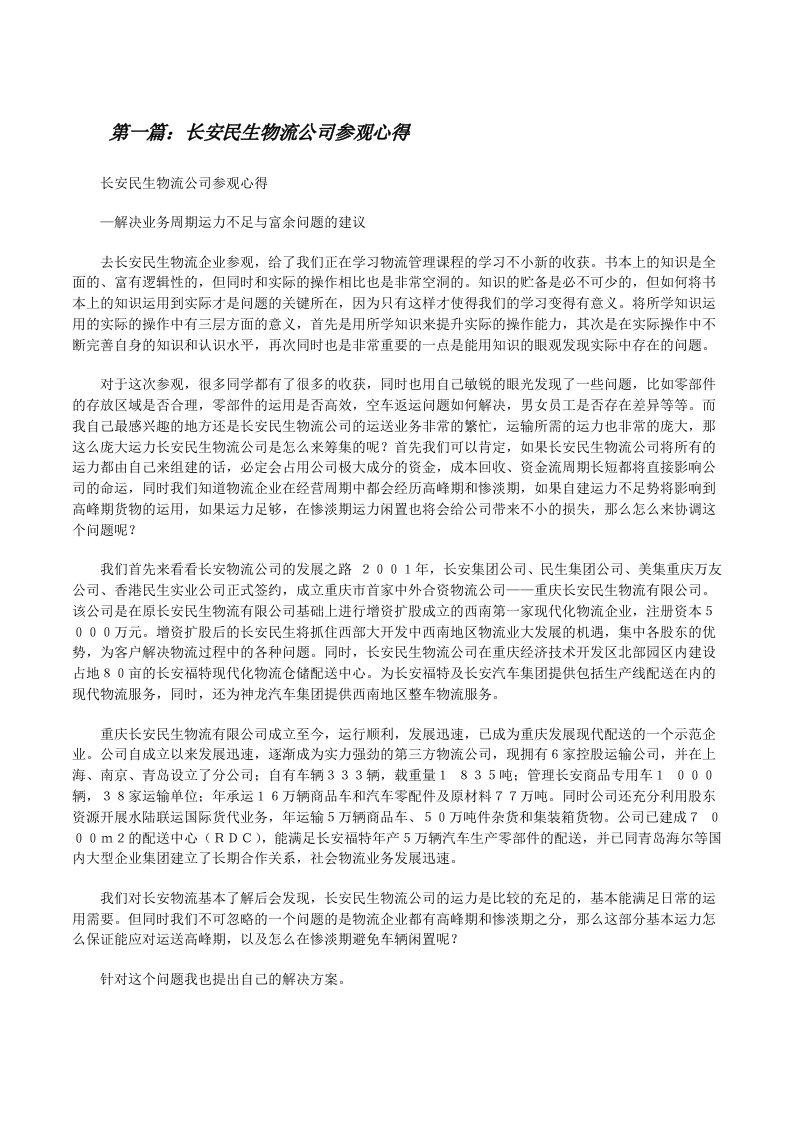 长安民生物流公司参观心得[修改版]