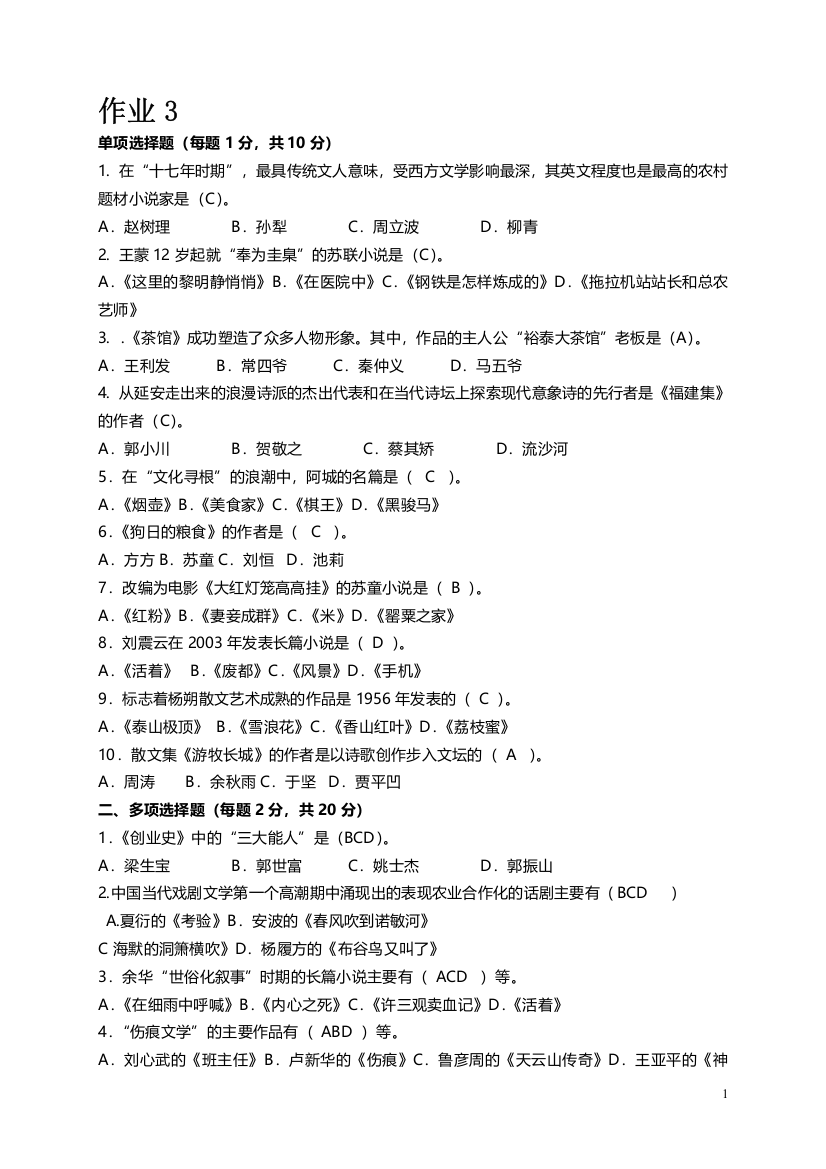 当代文学专题作业3形成性考核册答案