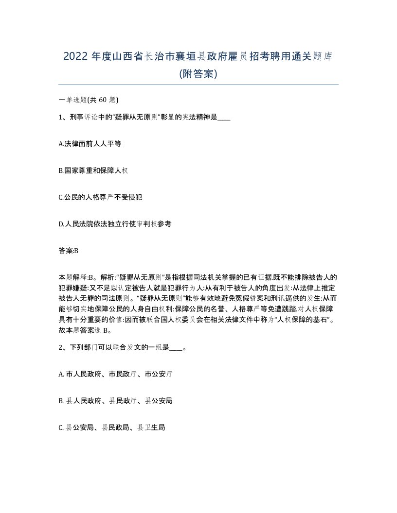 2022年度山西省长治市襄垣县政府雇员招考聘用通关题库附答案