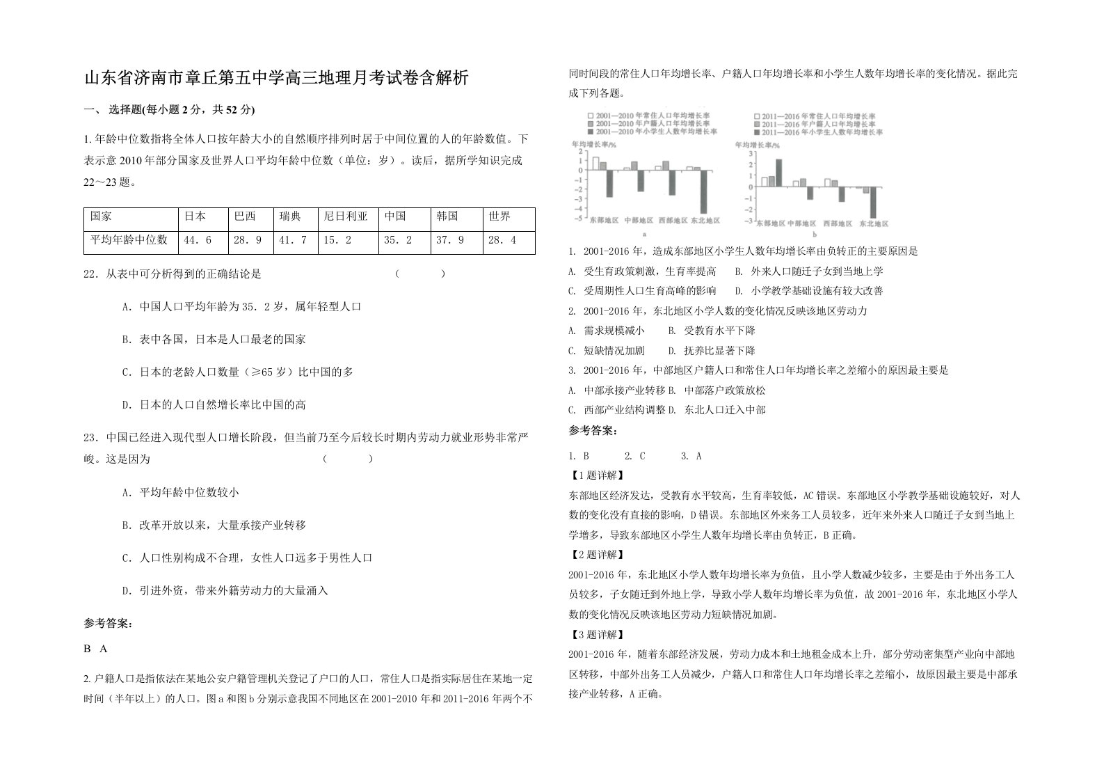 山东省济南市章丘第五中学高三地理月考试卷含解析