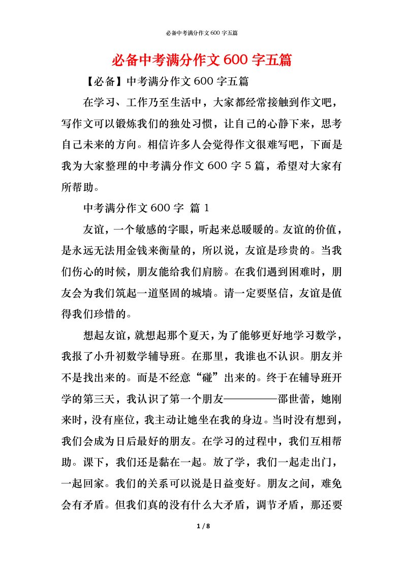 精编必备中考满分作文600字五篇