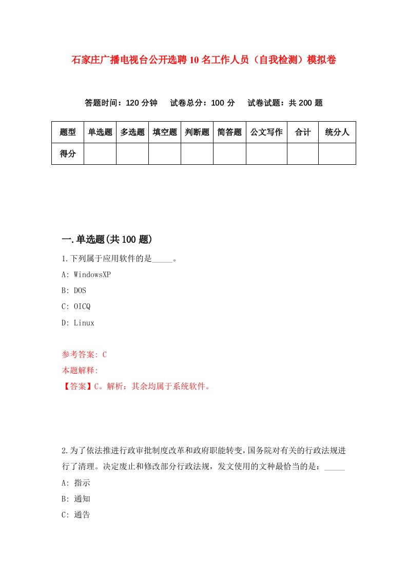 石家庄广播电视台公开选聘10名工作人员自我检测模拟卷第3版