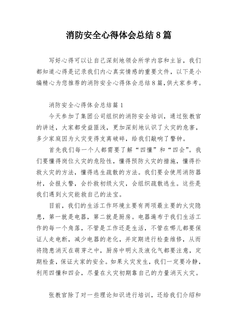 消防安全心得体会总结8篇