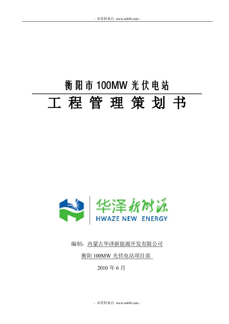 《2010年华泽新能源公司光伏电站项目管理作业指导书》(78页)-项目管理