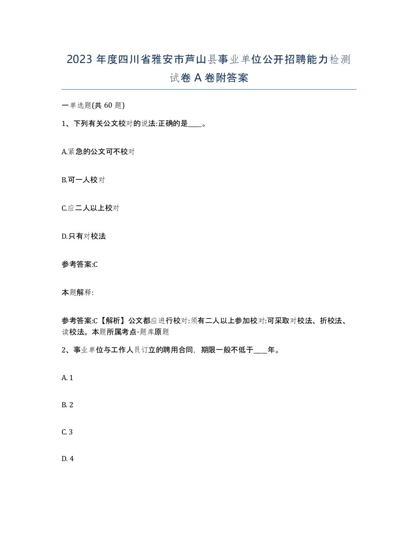 2023年度四川省雅安市芦山县事业单位公开招聘能力检测试卷A卷附答案