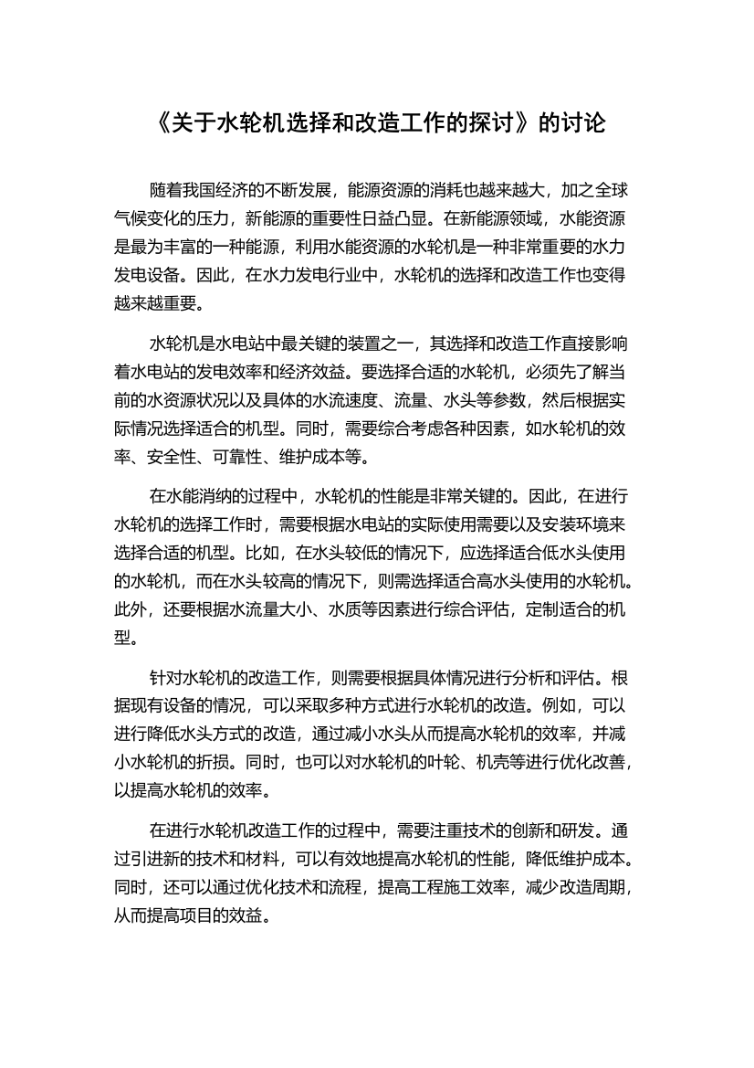 《关于水轮机选择和改造工作的探讨》的讨论