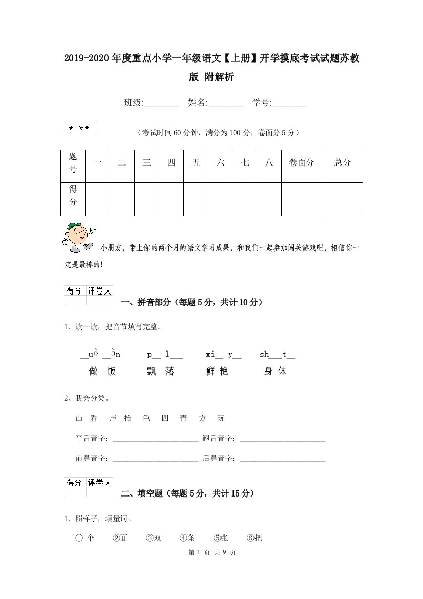 2019-2020年度重点小学一年级语文上册开学摸底考试试题苏教版-附解析