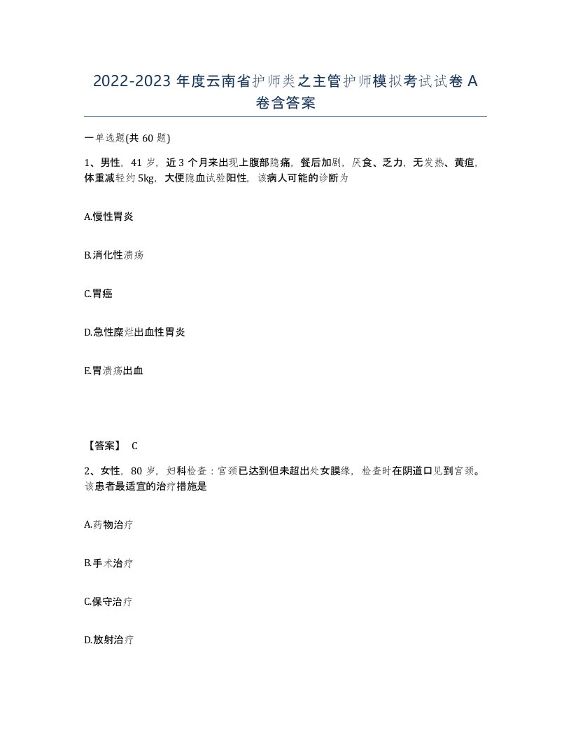 2022-2023年度云南省护师类之主管护师模拟考试试卷A卷含答案