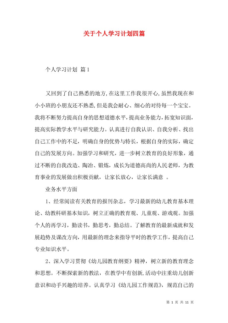 关于个人学习计划四篇