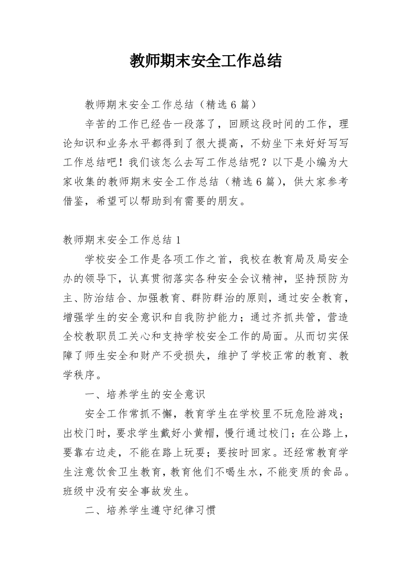 教师期末安全工作总结