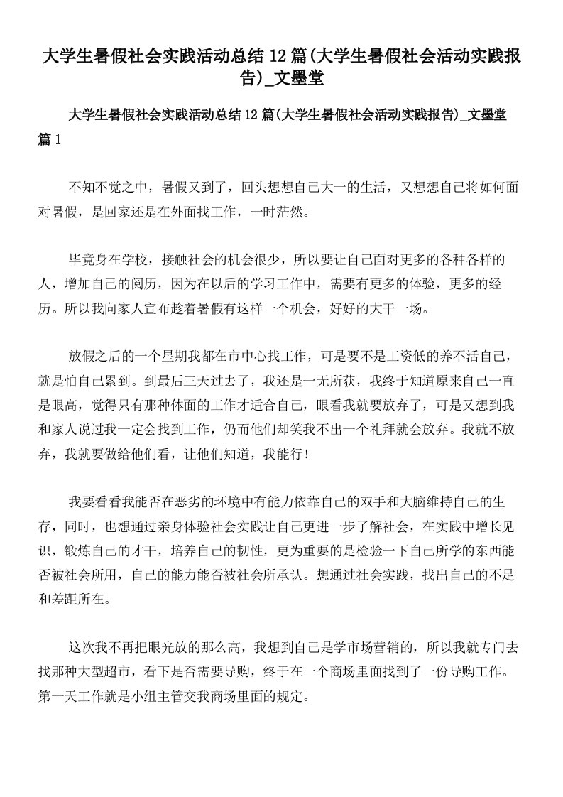 大学生暑假社会实践活动总结12篇(大学生暑假社会活动实践报告)_文墨堂