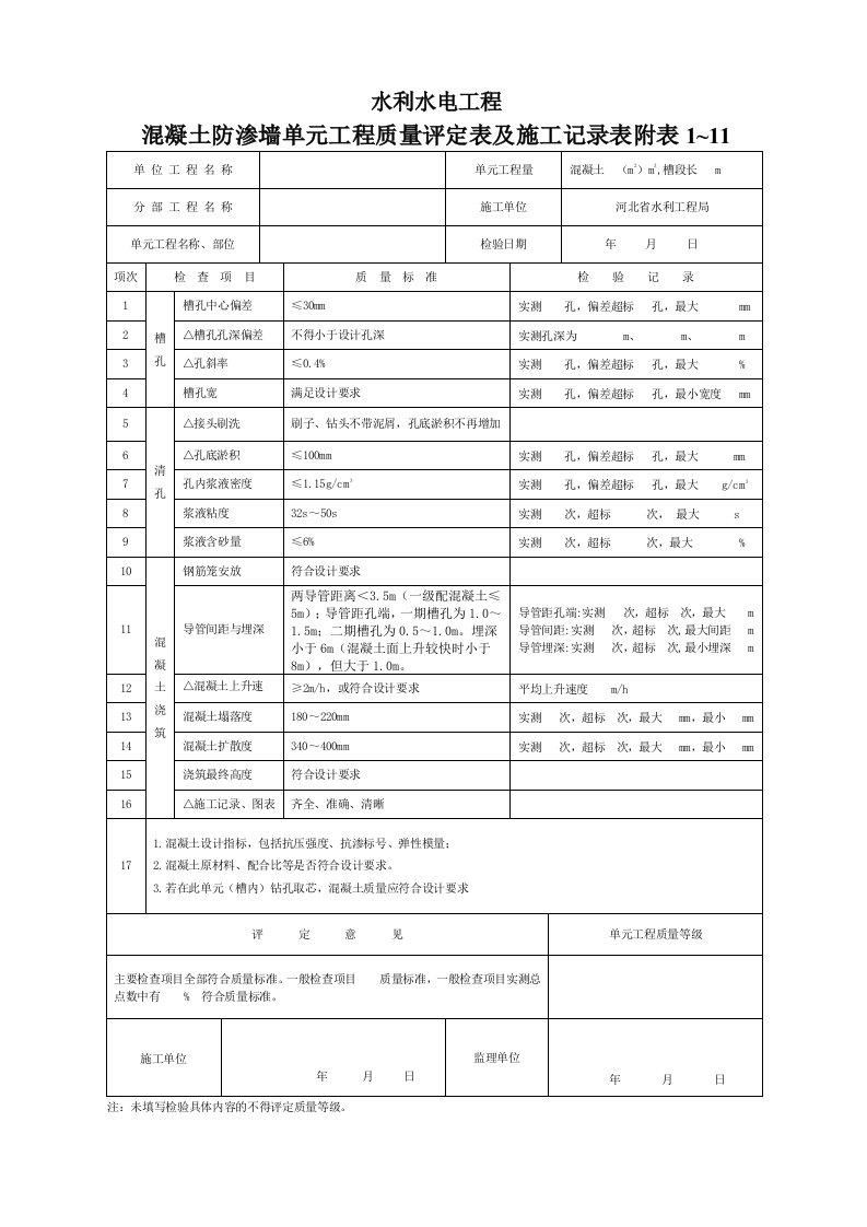 防渗墙单元工程质量评定表及施工记录表