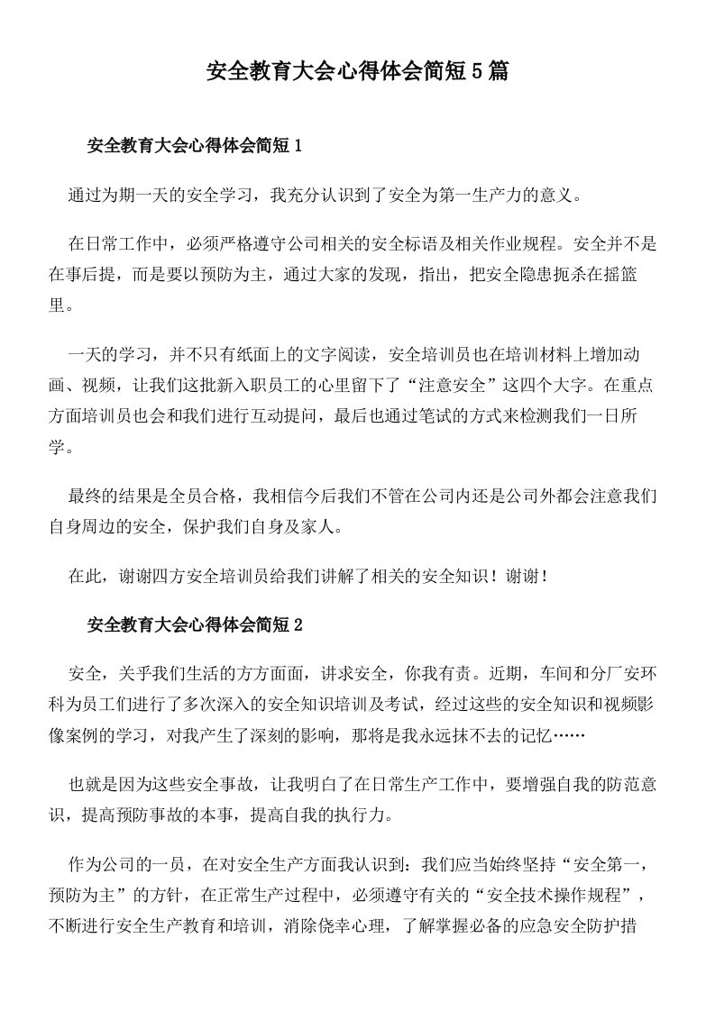 安全教育大会心得体会简短5篇