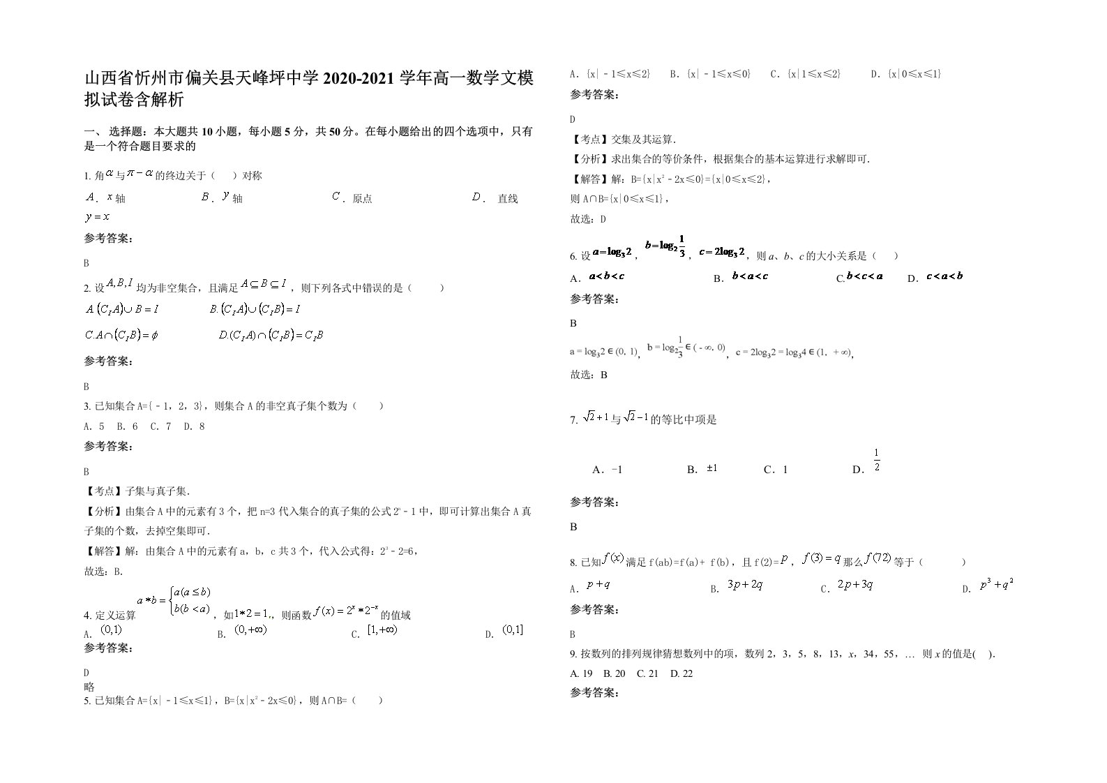 山西省忻州市偏关县天峰坪中学2020-2021学年高一数学文模拟试卷含解析