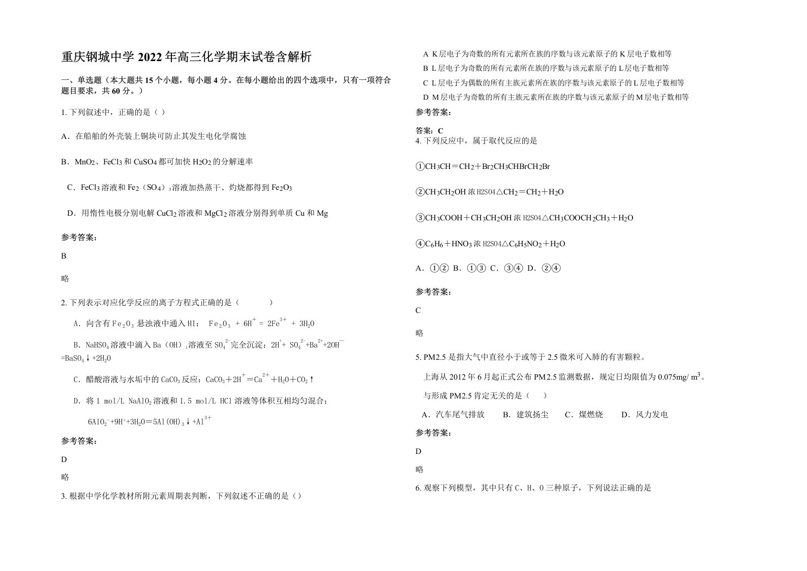 重庆钢城中学2022年高三化学期末试卷含解析